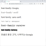 CSS / font-family / 글꼴 정하는 속성