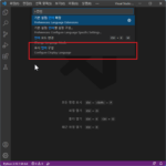 Visual Studio Code / 언어 변경하는 방법