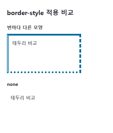 border-style의 지정값과 비교값을 같은 예제에서 보여 주는 브라우저 화면
