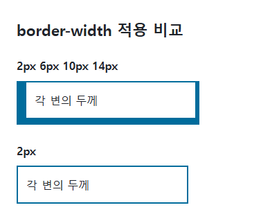 border-width의 지정값과 비교값을 같은 예제에서 보여 주는 브라우저 화면