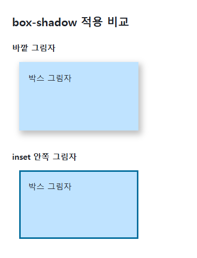 box-shadow의 지정값과 비교값을 같은 예제에서 보여 주는 브라우저 화면