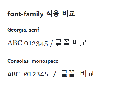 font-family의 지정값과 비교값을 같은 예제에서 보여 주는 브라우저 화면