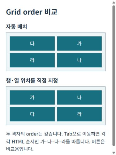 같은 order 값으로 자동 배치한 격자와 행·열 좌표를 직접 지정한 격자를 비교한 화면