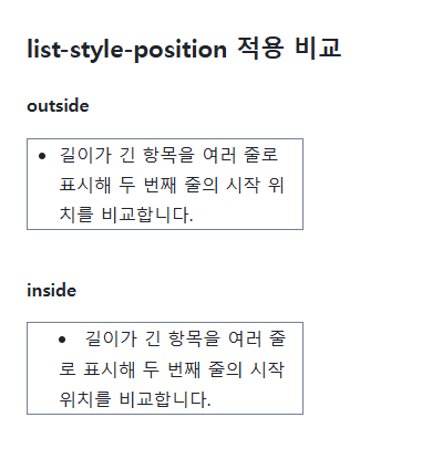 list-style-position의 지정값과 비교값을 같은 예제에서 보여 주는 브라우저 화면