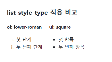 list-style-type의 지정값과 비교값을 같은 예제에서 보여 주는 브라우저 화면