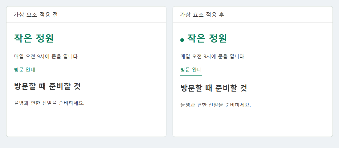 같은 작은 정원 문서의 가상 요소 적용 전후 화면. 적용 후 제목 앞에 초록색 점, 방문 안내 링크 아래에 장식 선이 생겼다