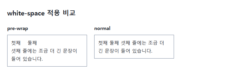 pre-wrap에서는 연속 공백과 원문의 줄바꿈이 남고, normal에서는 같은 텍스트가 일반적인 문장처럼 합쳐집니다.