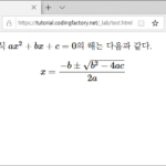 MathJax / 홈페이지에 수식 출력하게 해주는 스크립트