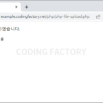PHP / Tutorial / 파일 업로드 만드는 방법