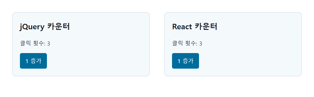 jQuery와 React 카운터에서 각각 버튼을 세 번 눌러 클릭 횟수 3을 표시한 실행 화면